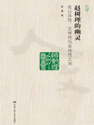 cover image of 赵树理的幽灵